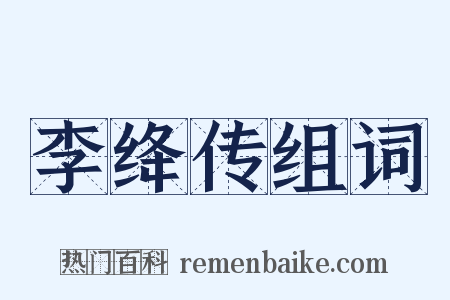 李绛传组词是什么意思的图片